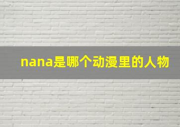 nana是哪个动漫里的人物