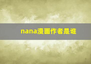 nana漫画作者是谁