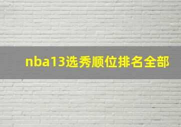 nba13选秀顺位排名全部