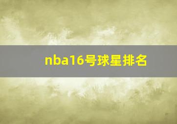 nba16号球星排名