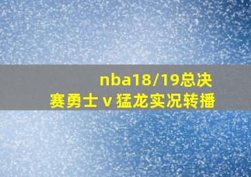 nba18/19总决赛勇士ⅴ猛龙实况转播