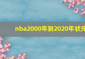 nba2000年到2020年状元