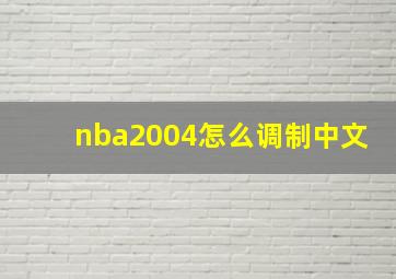 nba2004怎么调制中文