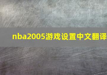 nba2005游戏设置中文翻译