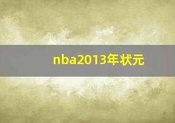 nba2013年状元