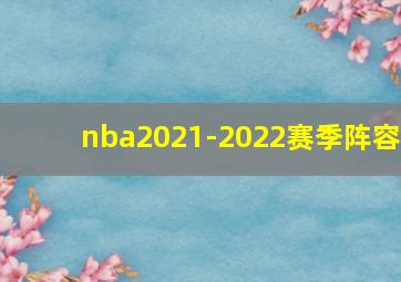 nba2021-2022赛季阵容