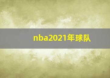 nba2021年球队