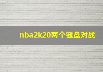 nba2k20两个键盘对战