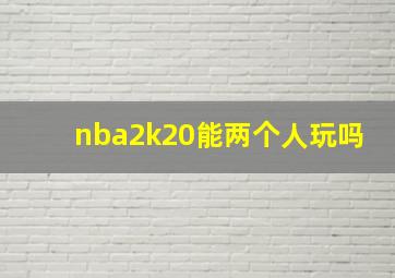 nba2k20能两个人玩吗