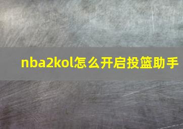 nba2kol怎么开启投篮助手