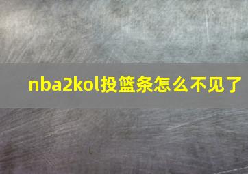 nba2kol投篮条怎么不见了