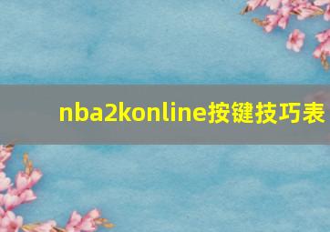 nba2konline按键技巧表