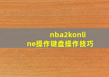 nba2konline操作键盘操作技巧