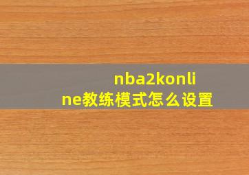 nba2konline教练模式怎么设置