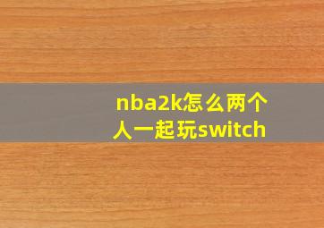 nba2k怎么两个人一起玩switch