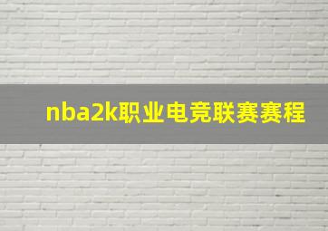 nba2k职业电竞联赛赛程