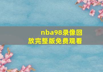 nba98录像回放完整版免费观看