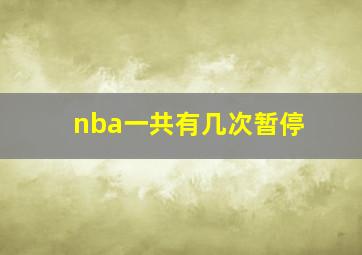 nba一共有几次暂停