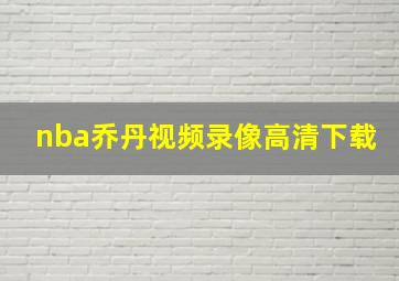 nba乔丹视频录像高清下载