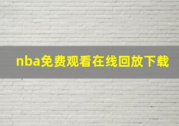 nba免费观看在线回放下载