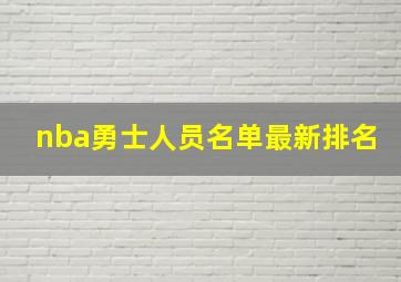 nba勇士人员名单最新排名