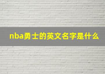 nba勇士的英文名字是什么