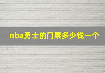 nba勇士的门票多少钱一个