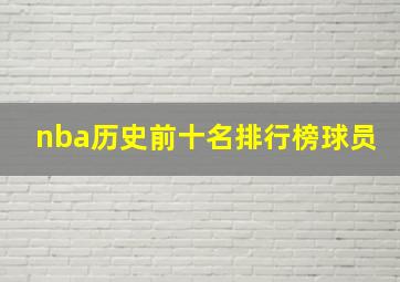 nba历史前十名排行榜球员