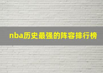 nba历史最强的阵容排行榜