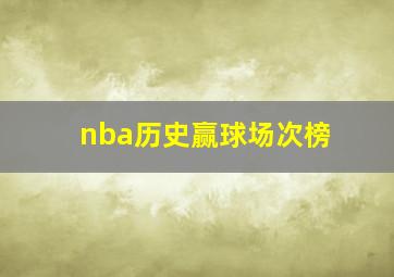 nba历史赢球场次榜