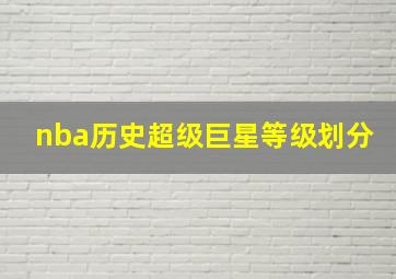 nba历史超级巨星等级划分