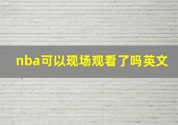 nba可以现场观看了吗英文