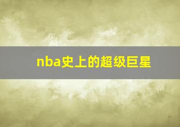 nba史上的超级巨星