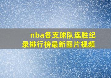 nba各支球队连胜纪录排行榜最新图片视频