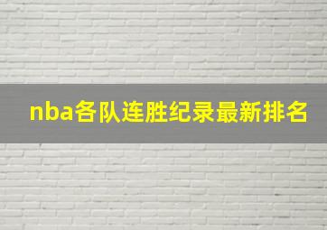 nba各队连胜纪录最新排名