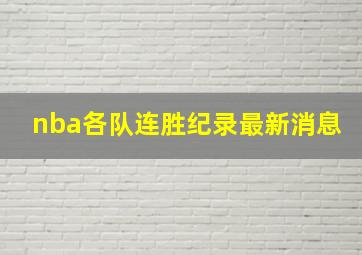 nba各队连胜纪录最新消息