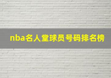 nba名人堂球员号码排名榜