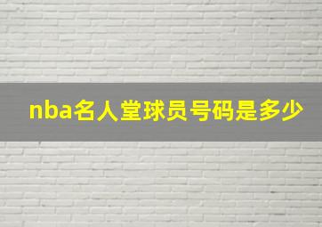 nba名人堂球员号码是多少