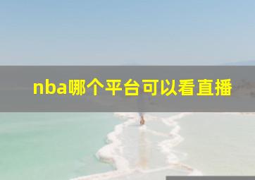 nba哪个平台可以看直播