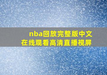 nba回放完整版中文在线观看高清直播视屏