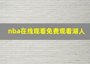 nba在线观看免费观看湖人