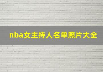 nba女主持人名单照片大全