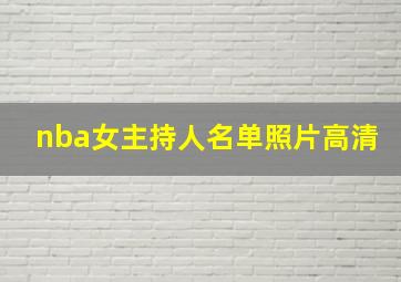 nba女主持人名单照片高清