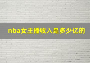 nba女主播收入是多少亿的