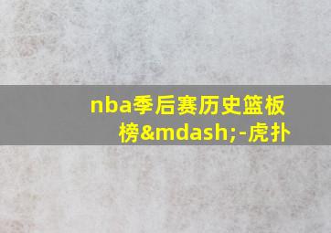 nba季后赛历史篮板榜—-虎扑