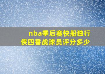 nba季后赛快船独行侠四番战球员评分多少