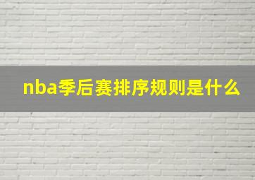 nba季后赛排序规则是什么