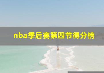 nba季后赛第四节得分榜