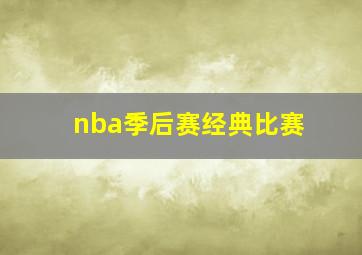 nba季后赛经典比赛