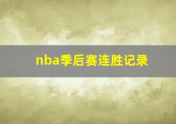 nba季后赛连胜记录